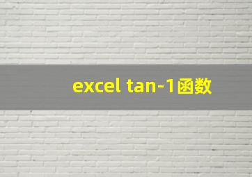 excel tan-1函数